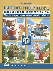 Литературное чтение. 2 класс. Тетрадь для самостоятельной работы