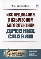 Исследования о языческом богослужении древних славян