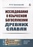 Исследования о языческом богослужении древних славян - 0