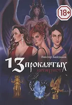 13 проклятых