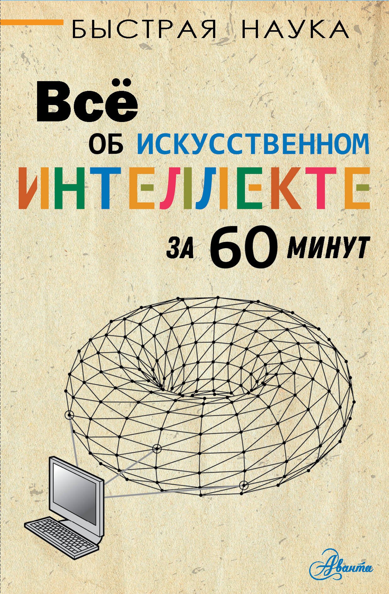 

Все об искусственном интеллекте за 60 минут