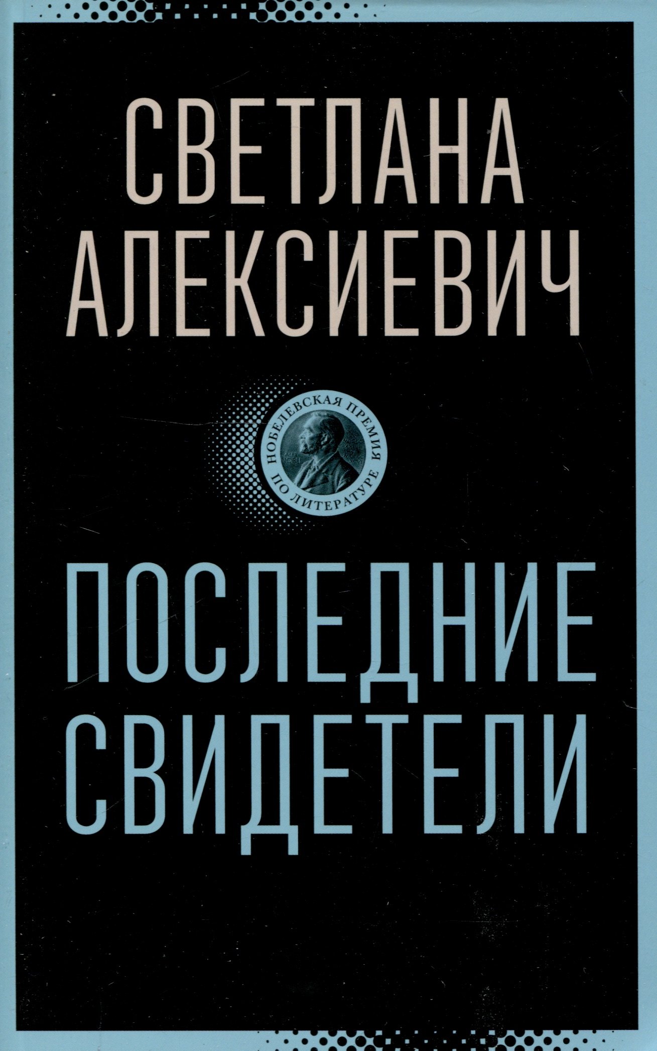 

Последние свидетели: Соло для детского голоса