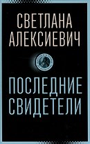 Последние свидетели: Соло для детского голоса
