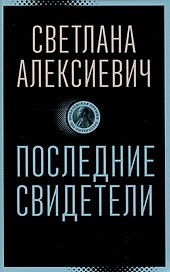 Последние свидетели: Соло для детского голоса
