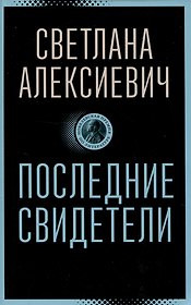 Последние свидетели: Соло для детского голоса