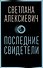 Последние свидетели: Соло для детского голоса - 0