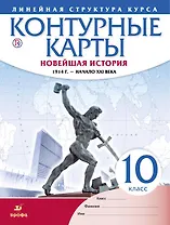 Новейшая история. 1914 г. - начало XXI века. 10 класс. Контурные карты (Линейная структура курса)