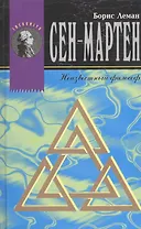 Сен-Мартен. Неизвестный философ