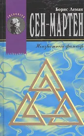 Сен-Мартен. Неизвестный философ
