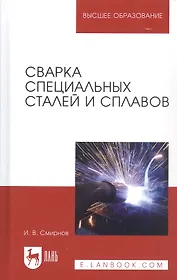 Сварка специальных сталей и сплавов. Учебное пособие