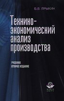 Технико-экономический анализ производства (2 изд). Прыкин Б. (КноРус)
