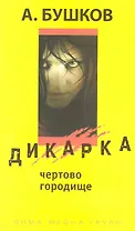 Дикарка. Чертово городище: Роман.