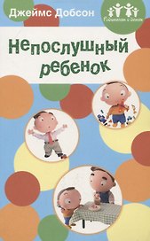 Непослушный ребенок