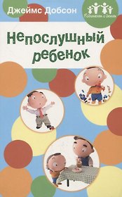 Непослушный ребенок