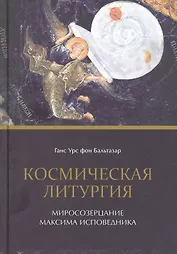 Космическая литургия. Миросозерцание Максима Исповедника
