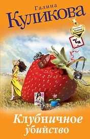 Клубничное убийство : роман