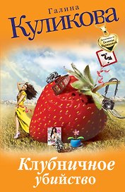Клубничное убийство : роман