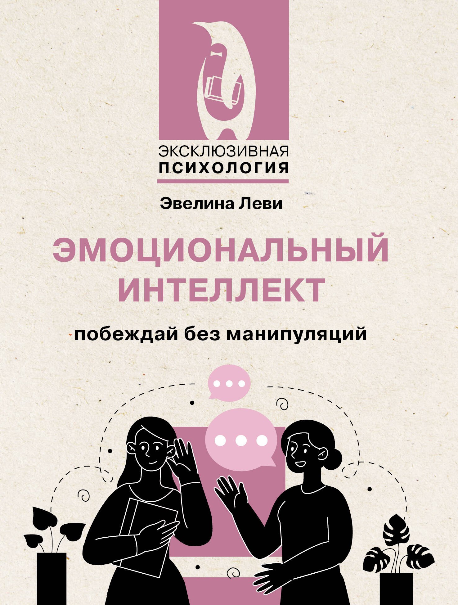 

Эмоциональный интеллект: побеждай без манипуляций