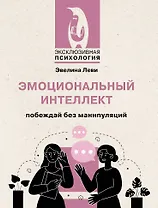 Эмоциональный интеллект: побеждай без манипуляций