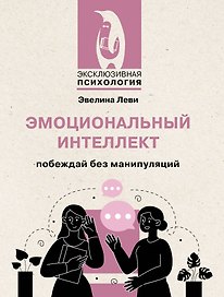 Эмоциональный интеллект: побеждай без манипуляций