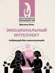 Эмоциональный интеллект: побеждай без манипуляций