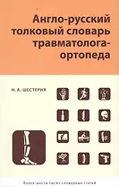 Англо-русский толковый словарь травмотолога-ортопеда
