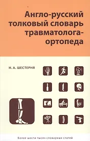 Англо-русский толковый словарь травмотолога-ортопеда