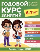 Годовой курс занятий. 6-7 лет - 0