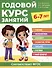 Годовой курс занятий. 6-7 лет - 0