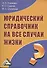 Юридический справочник на все случаи жизни - 0