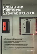 Настольная книга ответственного за пожарную безопасность Статус... (м) Михайлов
