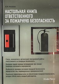 Настольная книга ответственного за пожарную безопасность Статус... (м) Михайлов