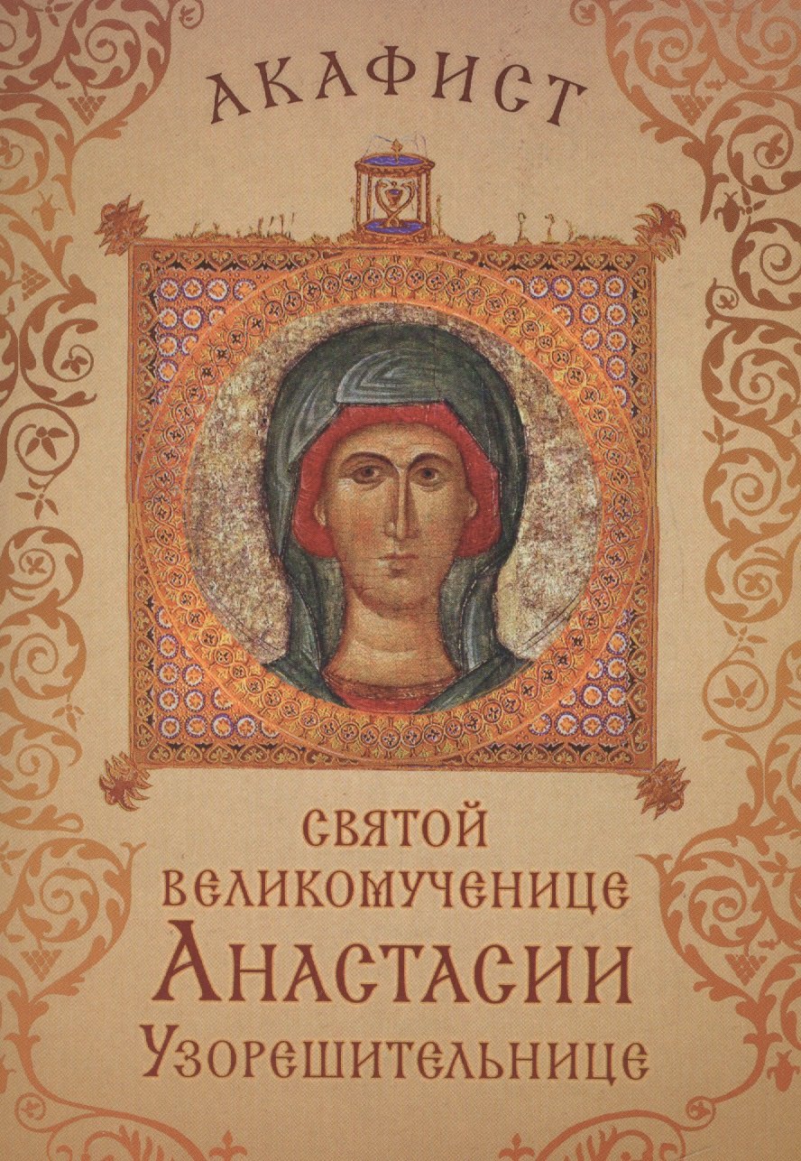 

Акафист святой великомученице Анастасии Узорешительнице. Празднование 22 декабря / 4 января