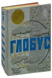 Глобус. 1969
