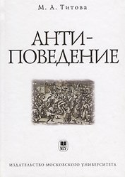 Антиповедение