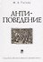 Антиповедение - 0