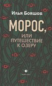 Морос, или Путешествие к озеру - 0