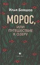 Морос, или Путешествие к озеру