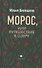 Морос, или Путешествие к озеру - 0