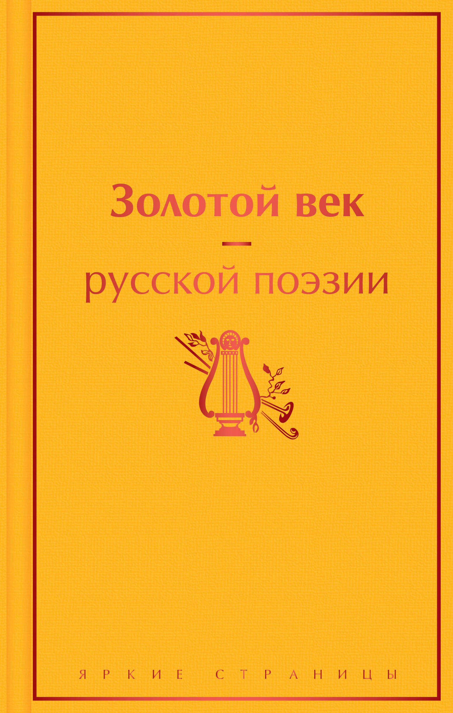 

Золотой век русской поэзии