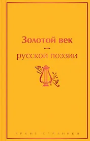 Золотой век русской поэзии