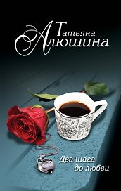 Два шага до любви: роман