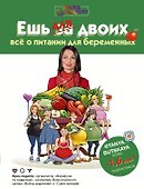 Ешь для двоих! Всё о питании для беременных - 0