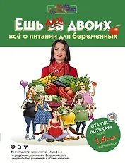Ешь для двоих! Всё о питании для беременных
