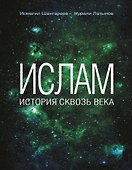 Ислам: история сквозь века - 0