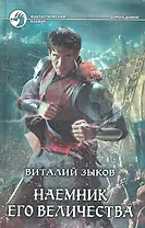 Наемник Его Величества: фантастический роман