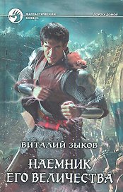 Наемник Его Величества: фантастический роман