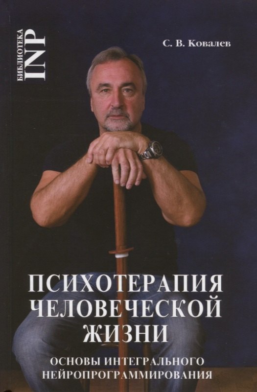 

Психотерапия человеческой жизни. Основы интегрального нейроппрограммирования (3-е изд.)