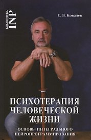 Психотерапия человеческой жизни. Основы интегрального нейроппрограммирования (3-е изд.)