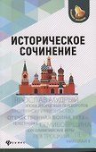 Историческое сочинение дп - 0